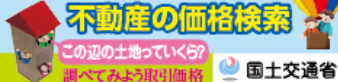 不動産の価格検索